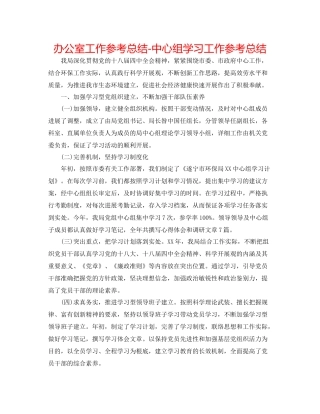 办公室工作参考总结中心组学习工作参考总结