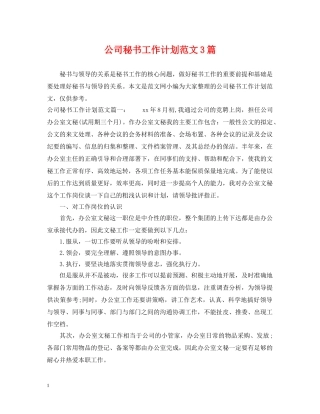 公司秘书工作计划范文3篇 