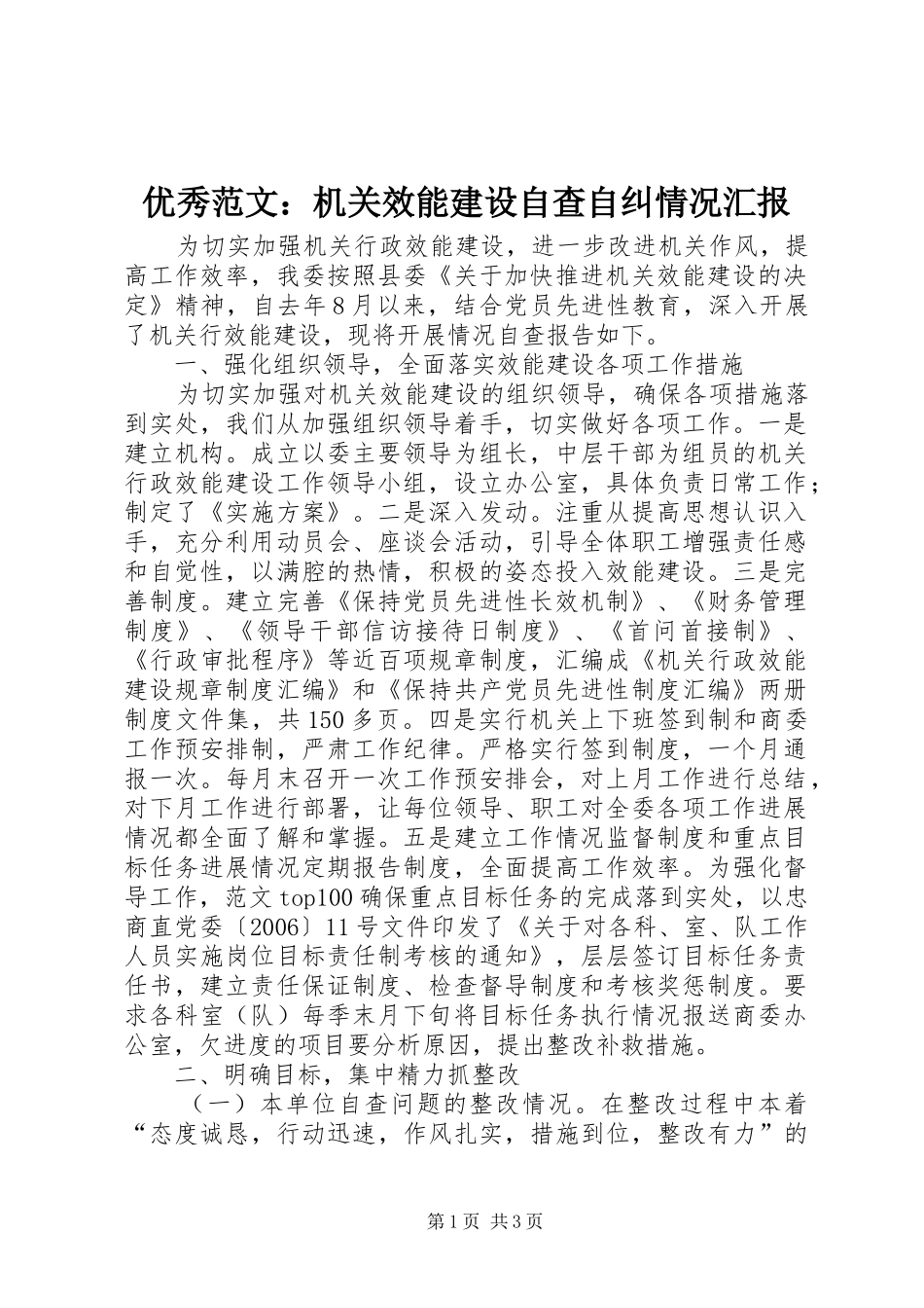 优秀范文：机关效能建设自查自纠情况汇报_第1页