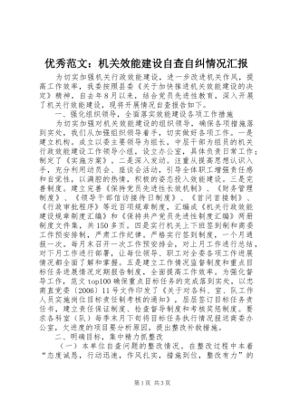 优秀范文：机关效能建设自查自纠情况汇报