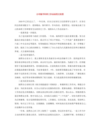 公司秘书年终工作总结范文欣赏 