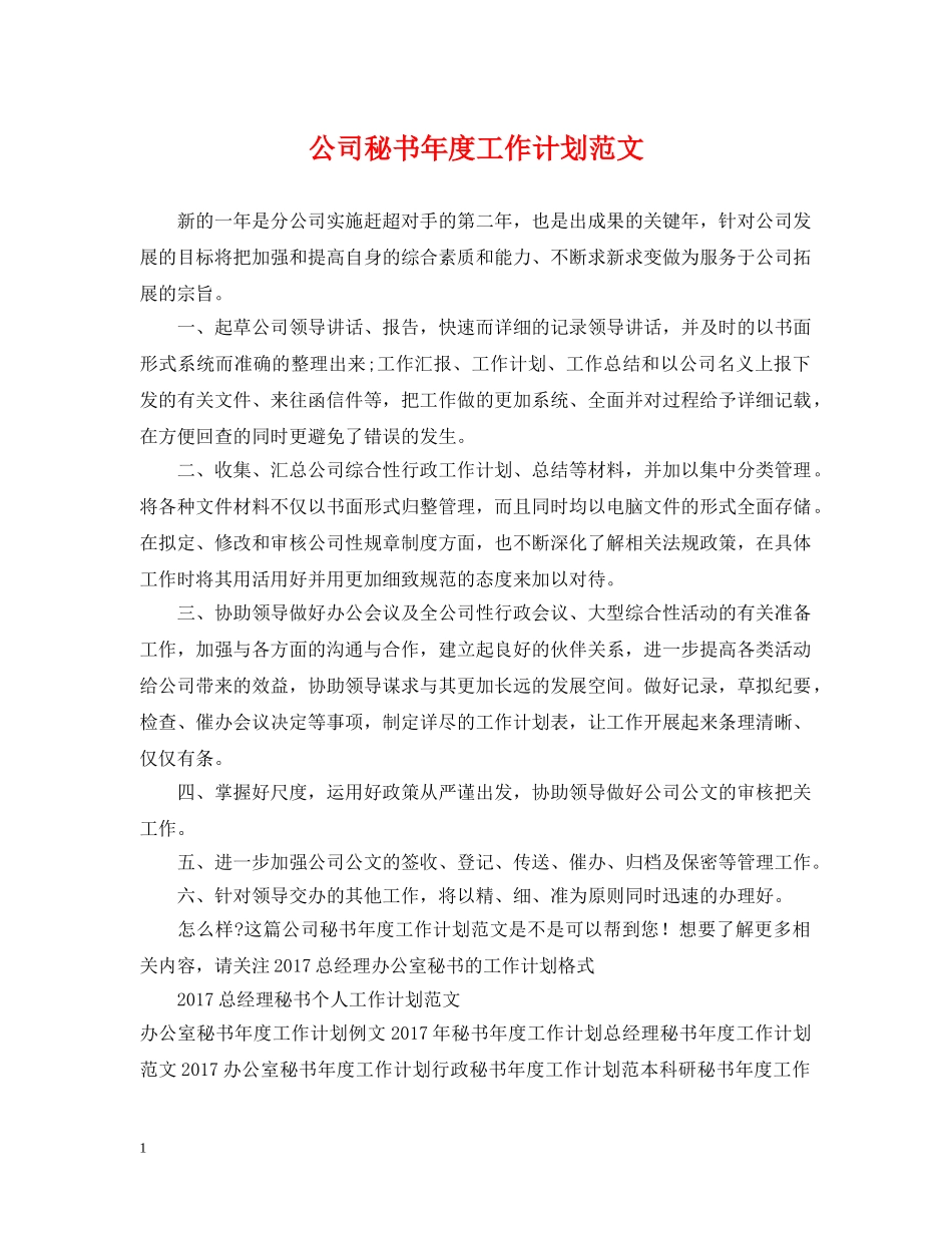 公司秘书年度工作计划范文 _第1页