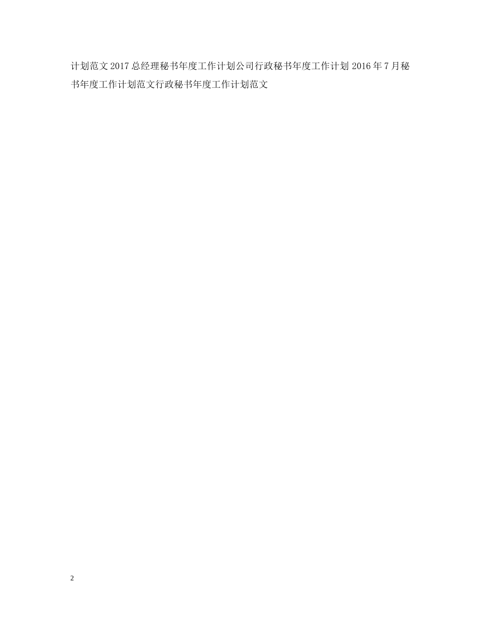 公司秘书年度工作计划范文 _第2页