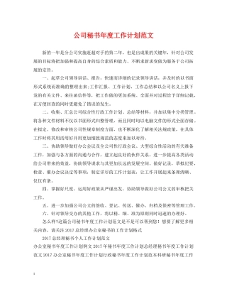 公司秘书年度工作计划范文 