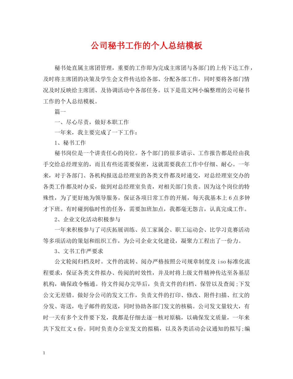 公司秘书工作的个人总结模板 _第1页