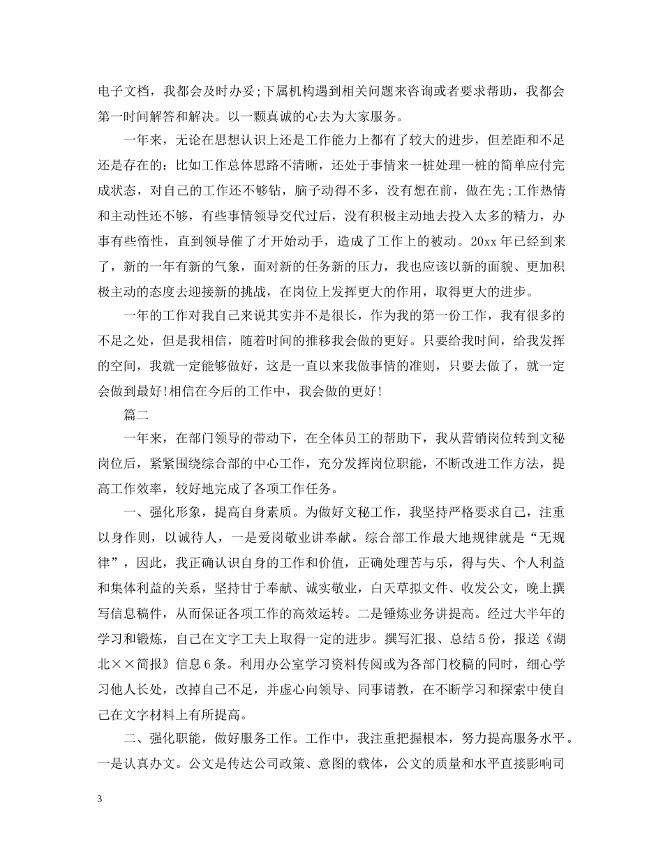 公司秘书工作的个人总结模板 _第3页