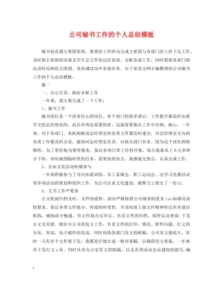 公司秘书工作的个人总结模板 