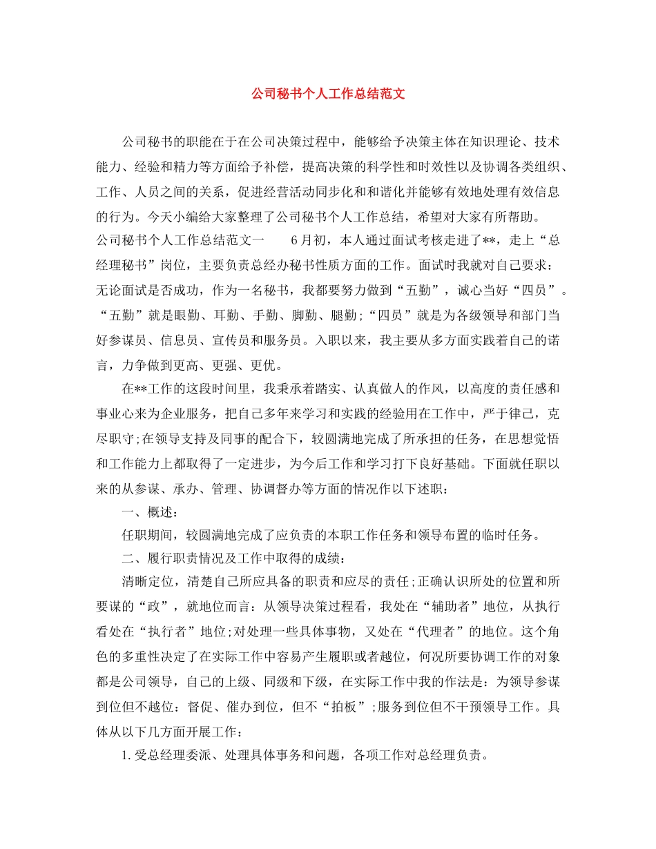 公司秘书个人工作总结范文 _第1页