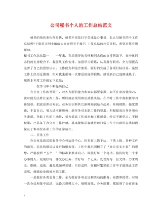 公司秘书个人的工作总结范文 