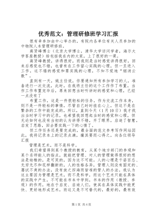 优秀范文：管理研修班学习汇报