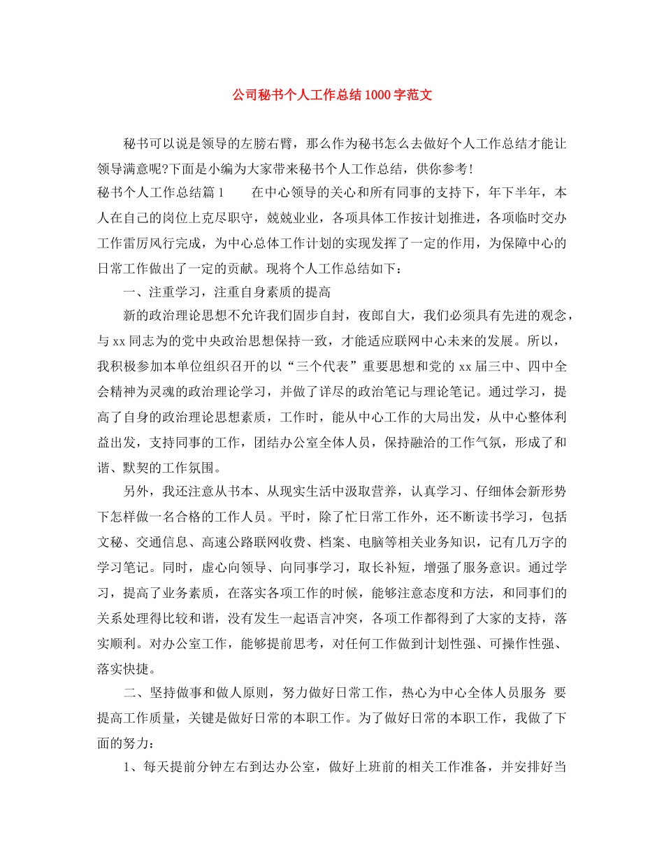 公司秘书个人工作总结1000字范文 _第1页