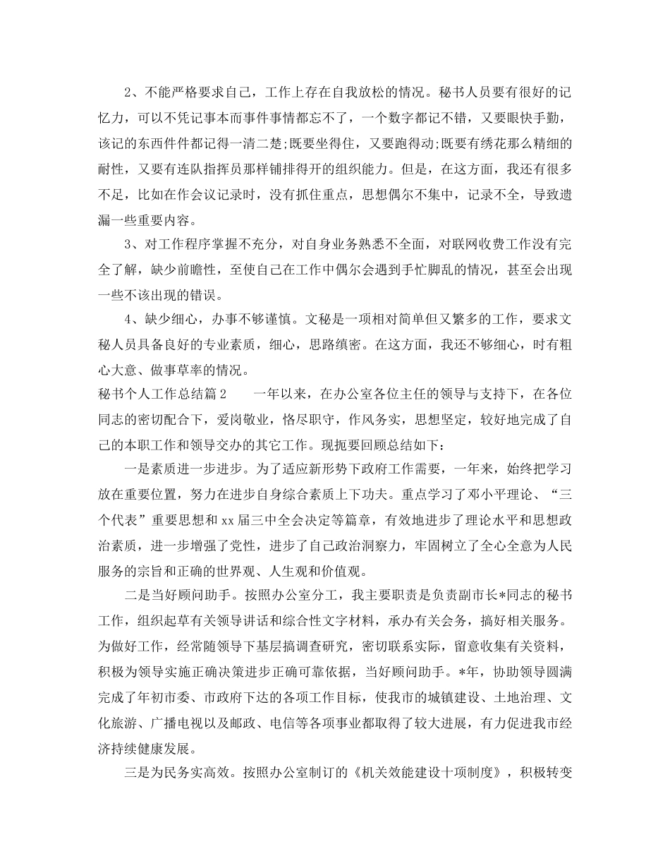 公司秘书个人工作总结1000字范文 _第3页