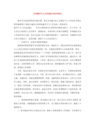 公司秘书个人工作总结1000字范文 