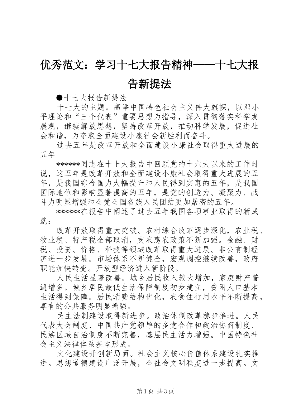 优秀范文：学习十七大报告精神——十七大报告新提法_第1页