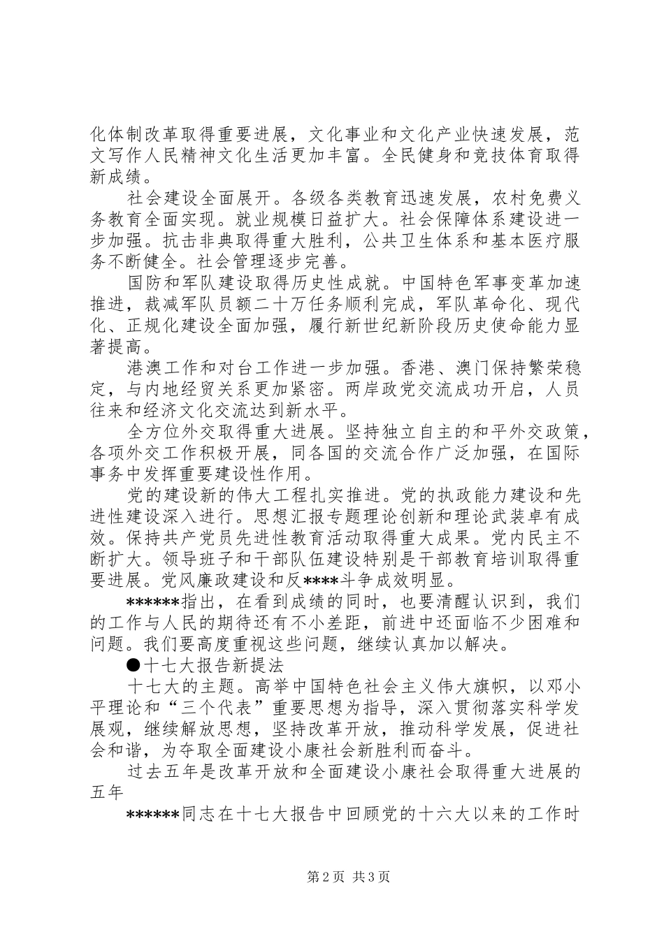 优秀范文：学习十七大报告精神——十七大报告新提法_第2页