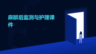 麻醉后监测与护理课件