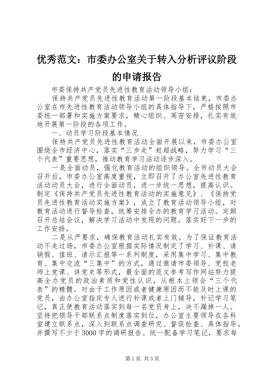 优秀范文：市委办公室关于转入分析评议阶段的申请报告_第1页