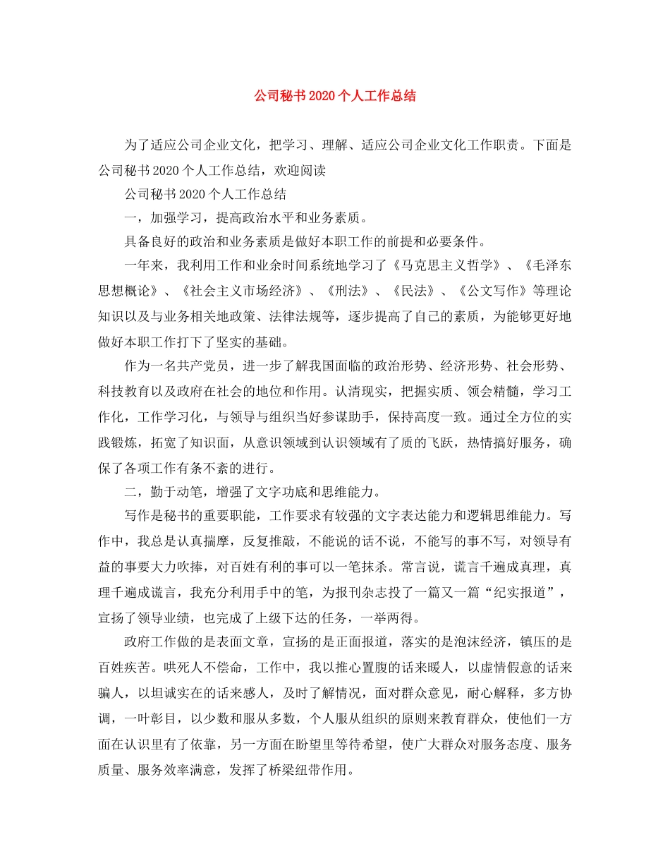 公司秘书2020个人工作总结 _第1页