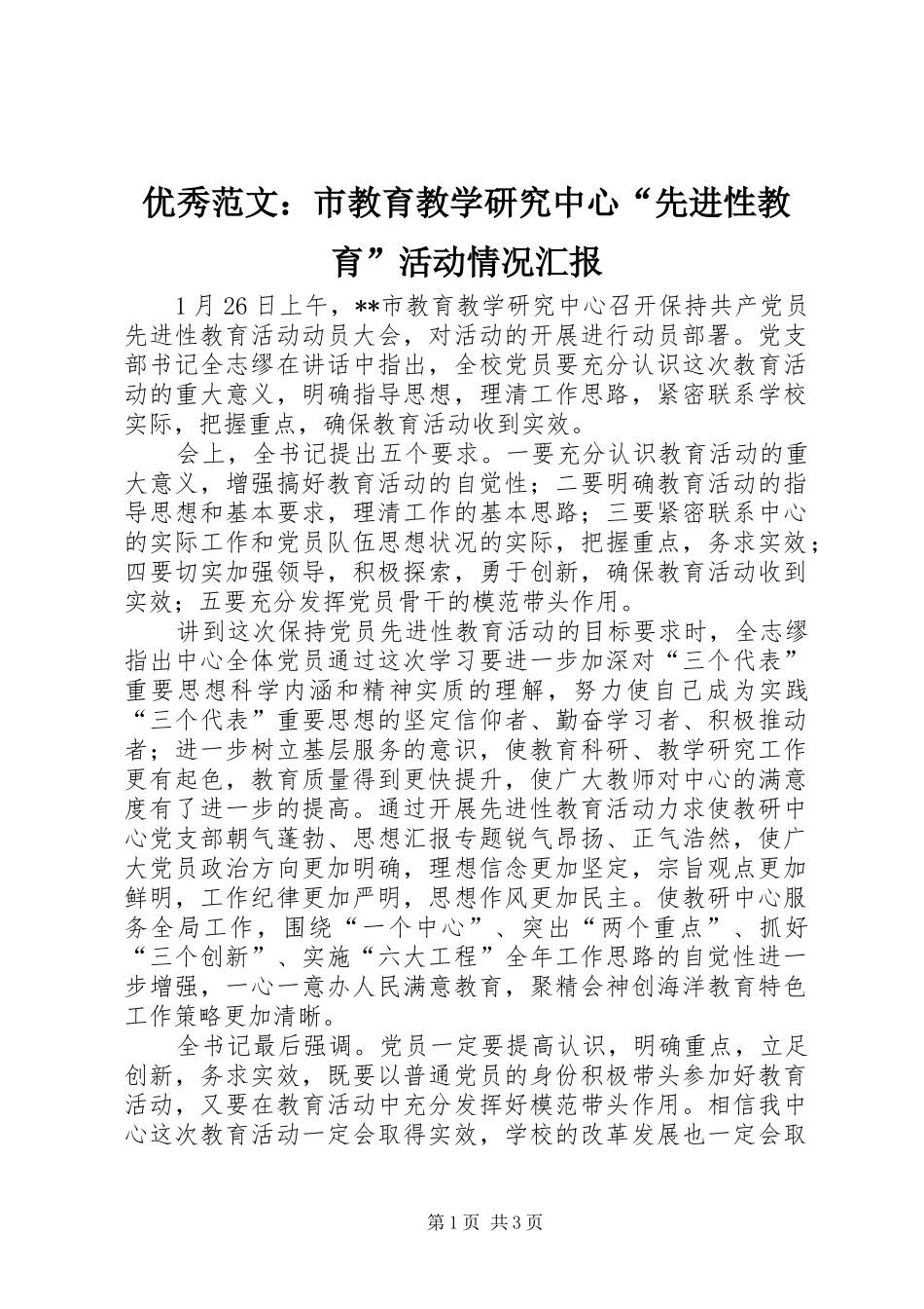 优秀范文：市教育教学研究中心“先进性教育”活动情况汇报_第1页