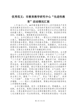 优秀范文：市教育教学研究中心“先进性教育”活动情况汇报