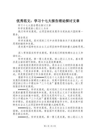 优秀范文：学习十七大报告理论探讨文章