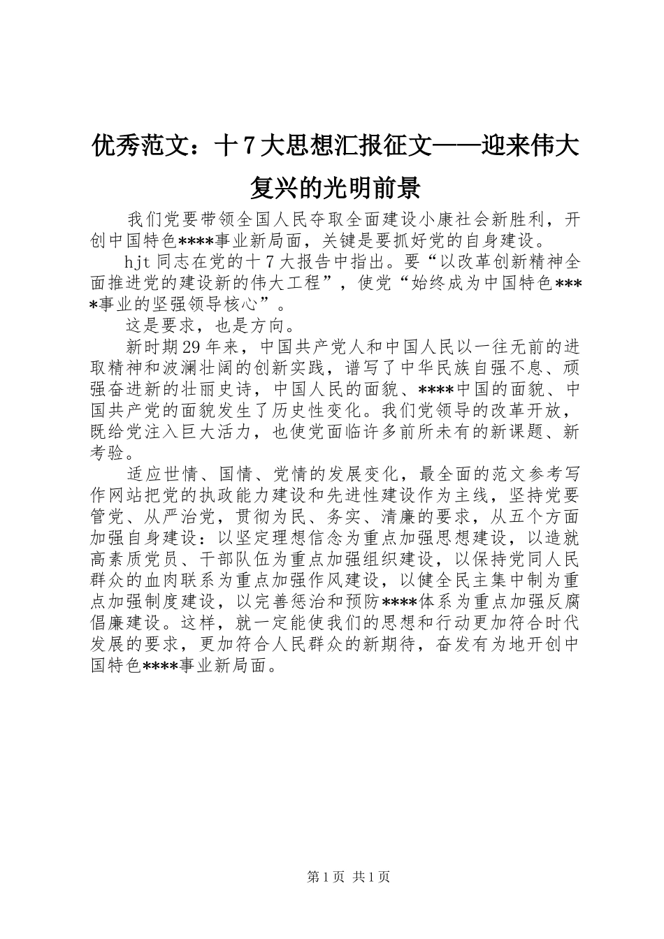 优秀范文：十7大思想汇报征文——迎来伟大复兴的光明前景_第1页