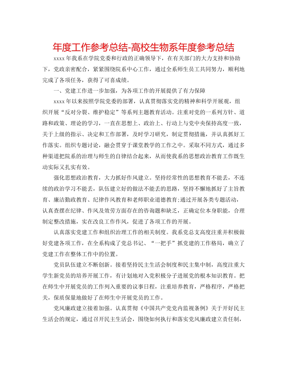 2021年度工作参考总结高校生物系年度参考总结_第1页