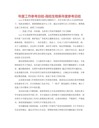 2021年度工作参考总结高校生物系年度参考总结
