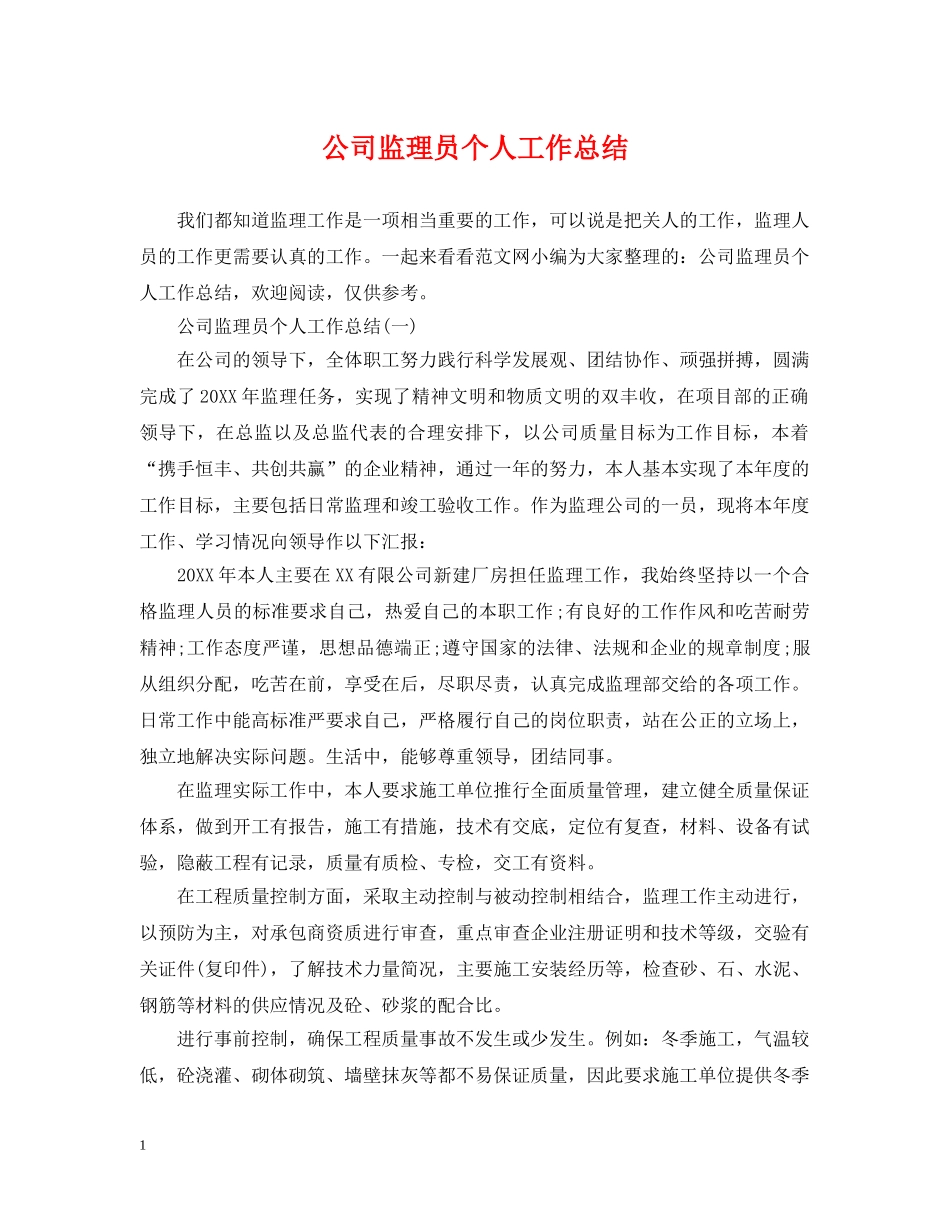 公司监理员个人工作总结 _第1页