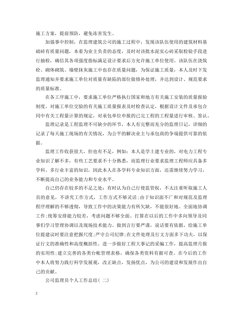 公司监理员个人工作总结 _第2页
