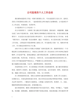 公司监理员个人工作总结 