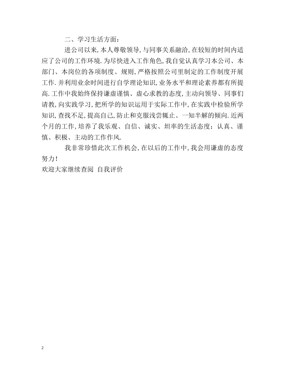 公司的试用员工转正自我评价 _第2页