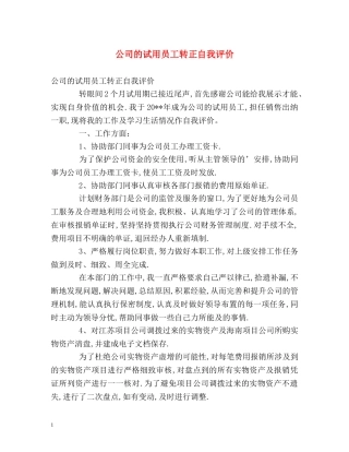 公司的试用员工转正自我评价 