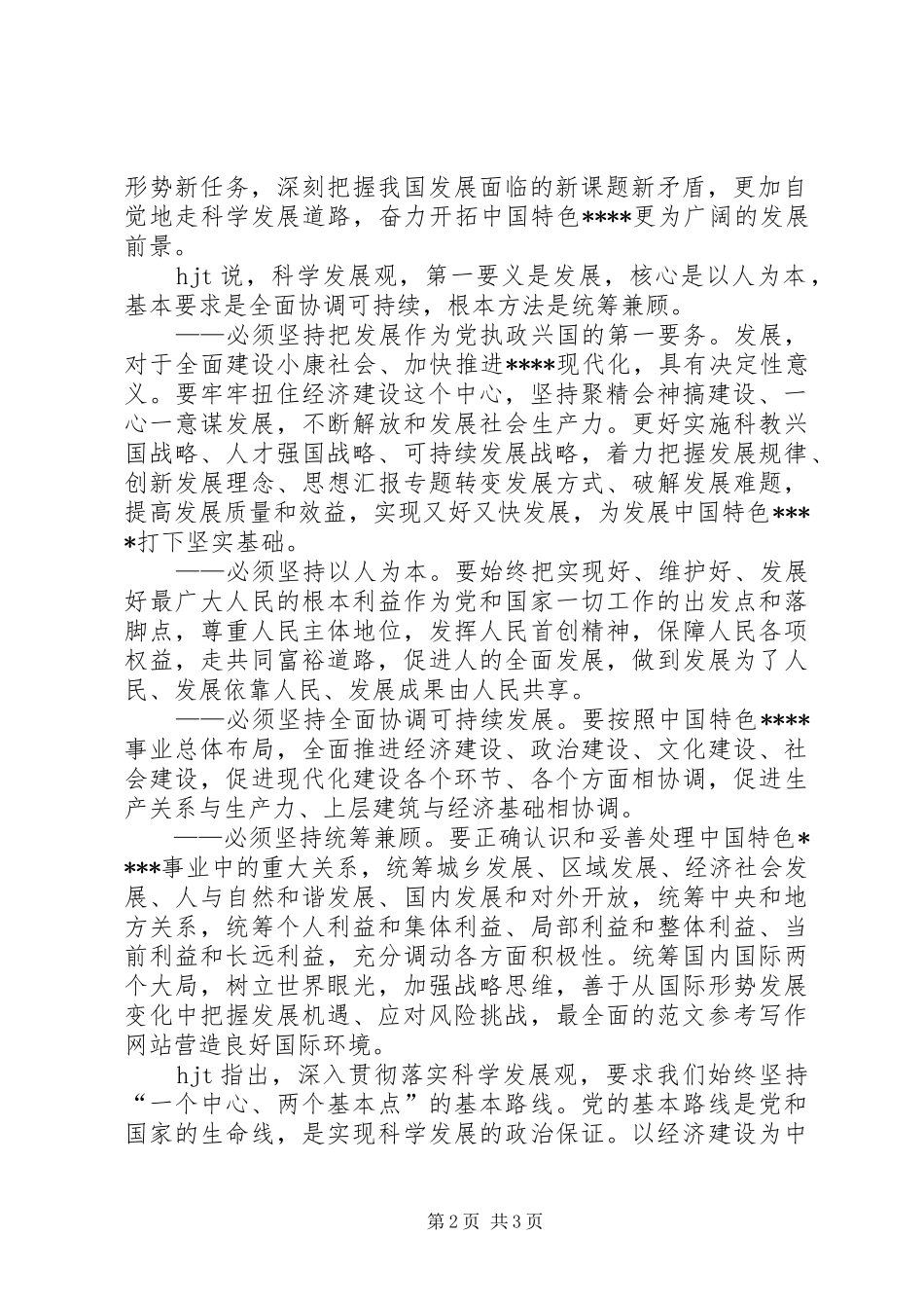 优秀范文：学习十7大报告理论研讨文章_第2页