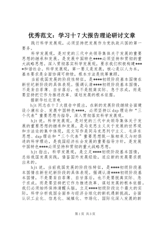 优秀范文：学习十7大报告理论研讨文章