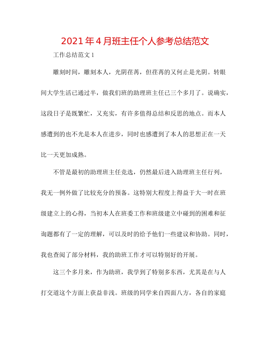 2021年4月班主任个人参考总结范文_第1页
