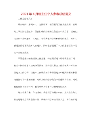 2021年4月班主任个人参考总结范文