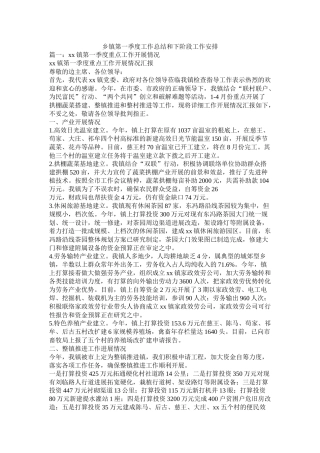 乡镇第一季度工作总结和下阶段工作安排精选
