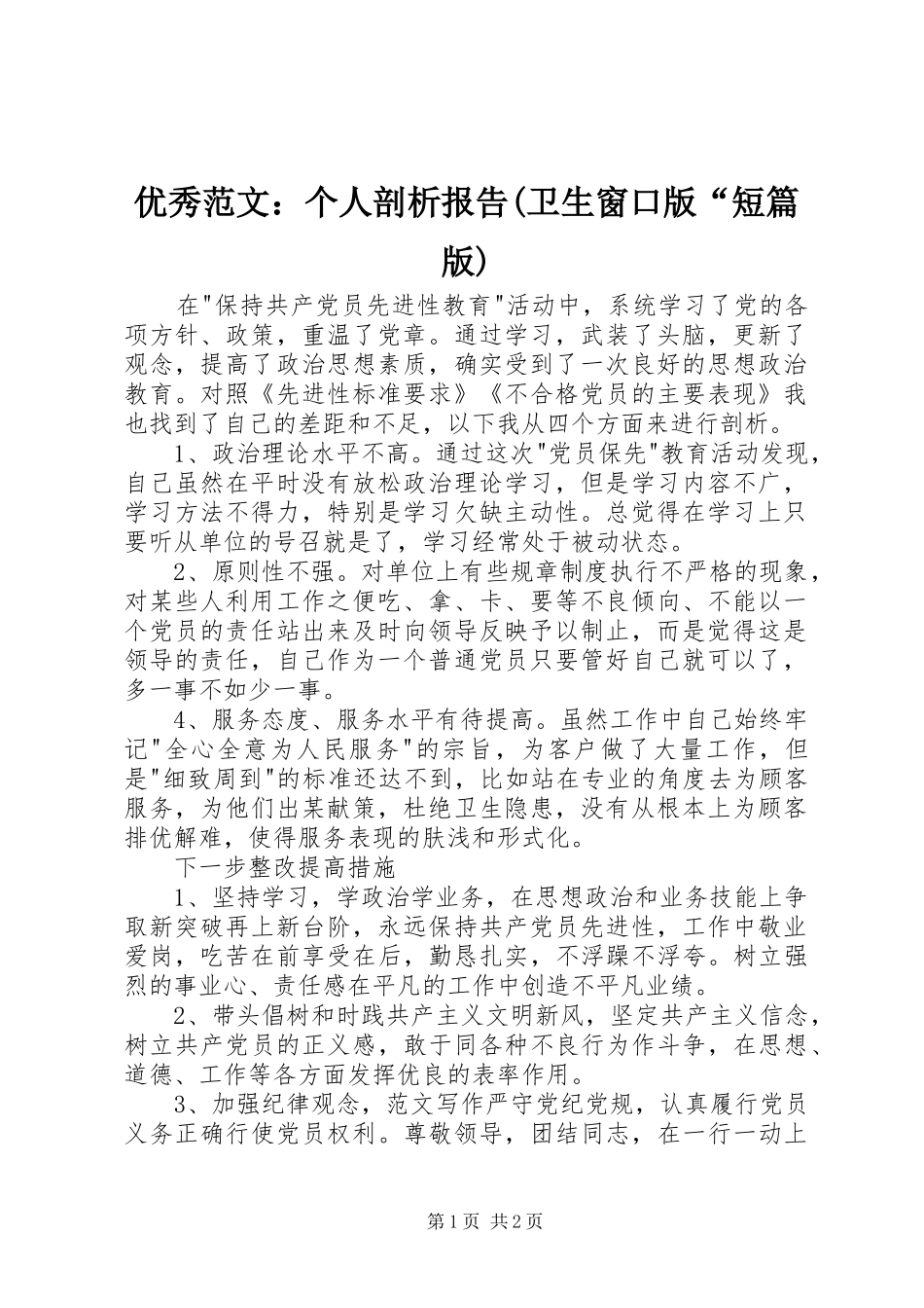 优秀范文：个人剖析报告(卫生窗口版“短篇版)_第1页