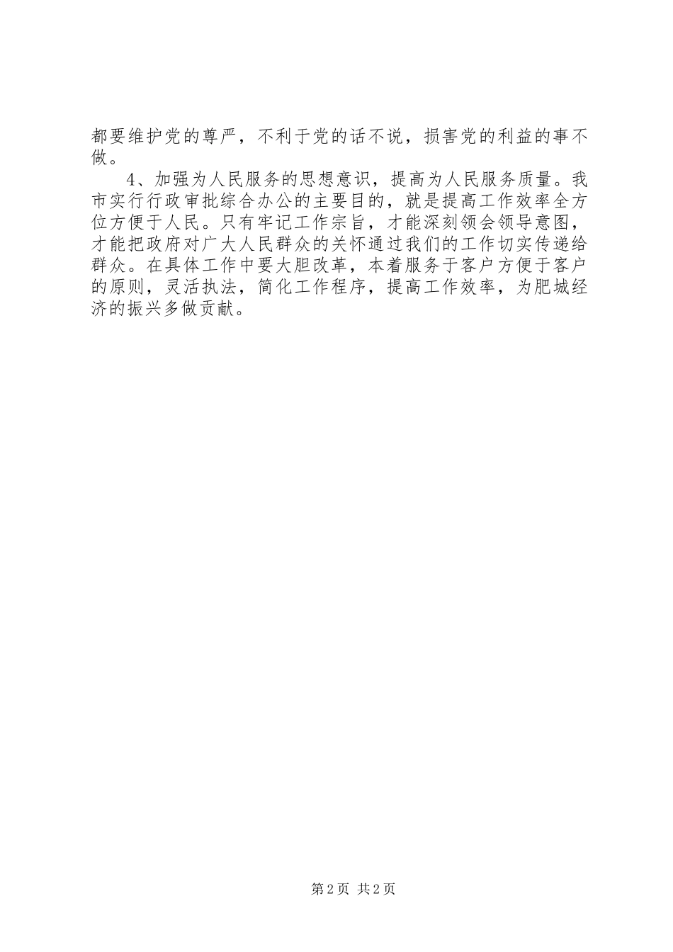 优秀范文：个人剖析报告(卫生窗口版“短篇版)_第2页