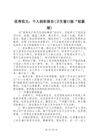 优秀范文：个人剖析报告(卫生窗口版“短篇版)