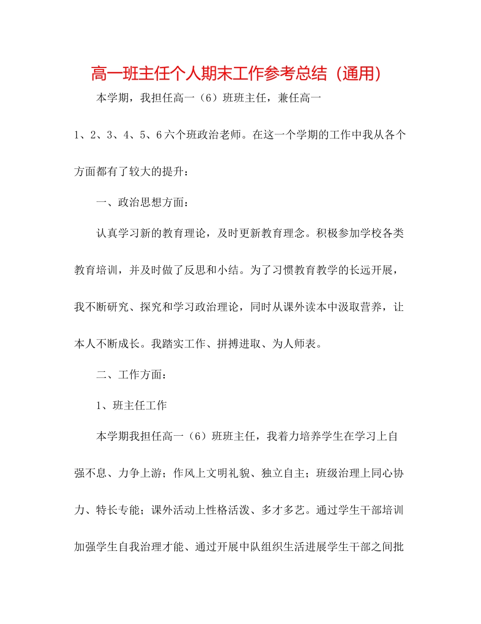高一班主任个人期末工作参考总结（通用）_第1页