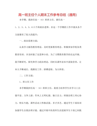 高一班主任个人期末工作参考总结（通用）