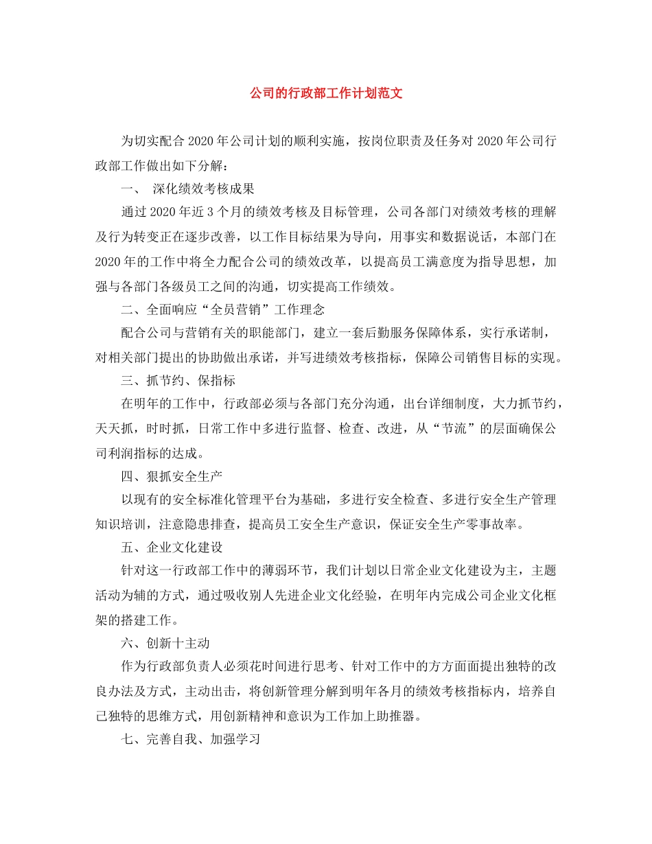 公司的行政部工作计划范文 _第1页