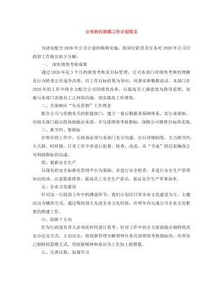 公司的行政部工作计划范文 
