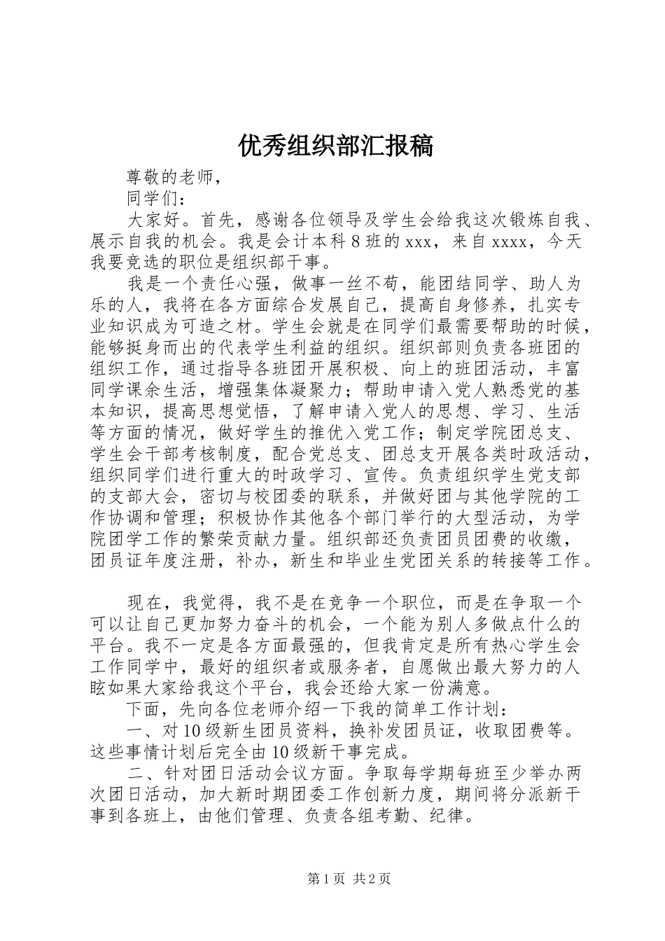 优秀组织部汇报稿_第1页