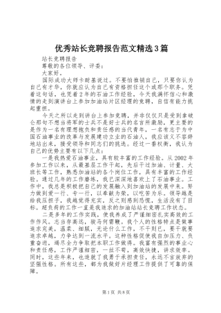 优秀站长竞聘报告范文精选3篇