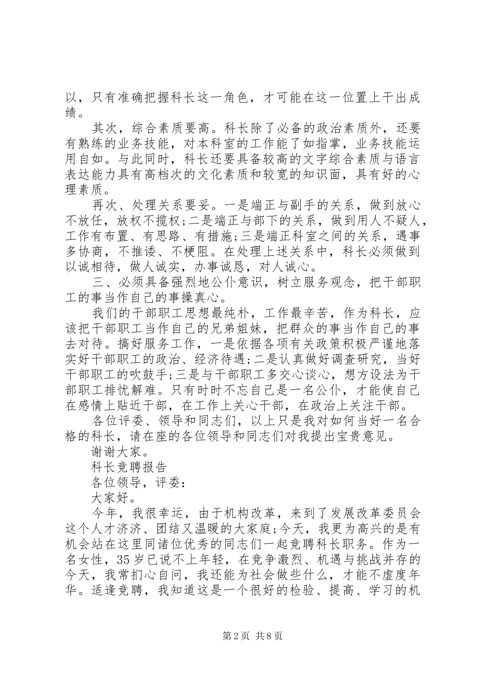 优秀科长竞聘报告范文精选3篇_第2页