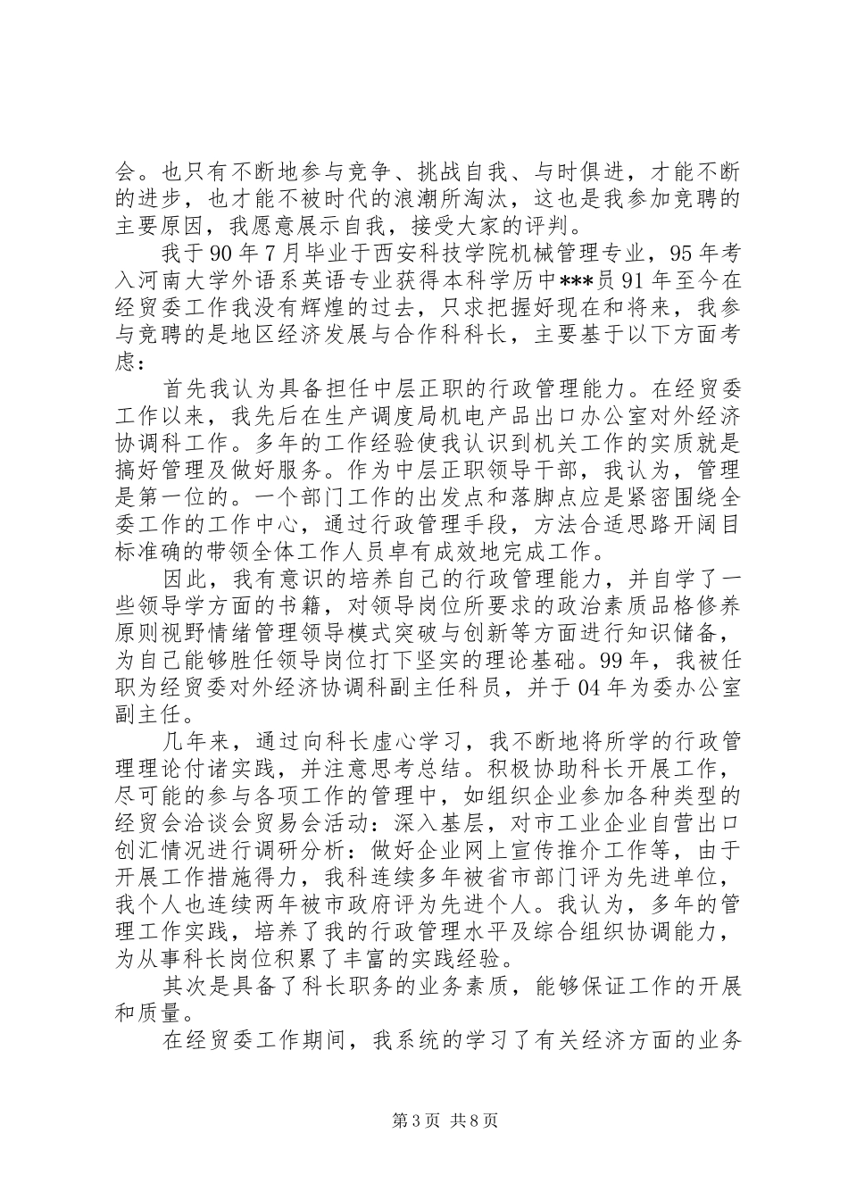 优秀科长竞聘报告范文精选3篇_第3页