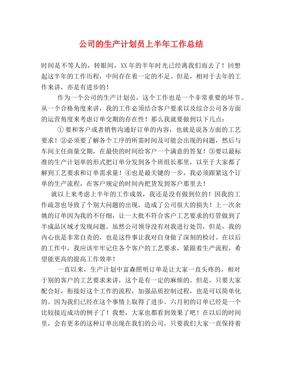 公司的生产计划员上半年工作总结 _第1页